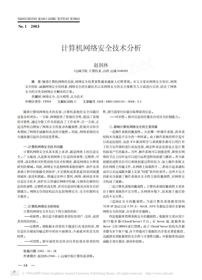 计算机网络安全技术分析