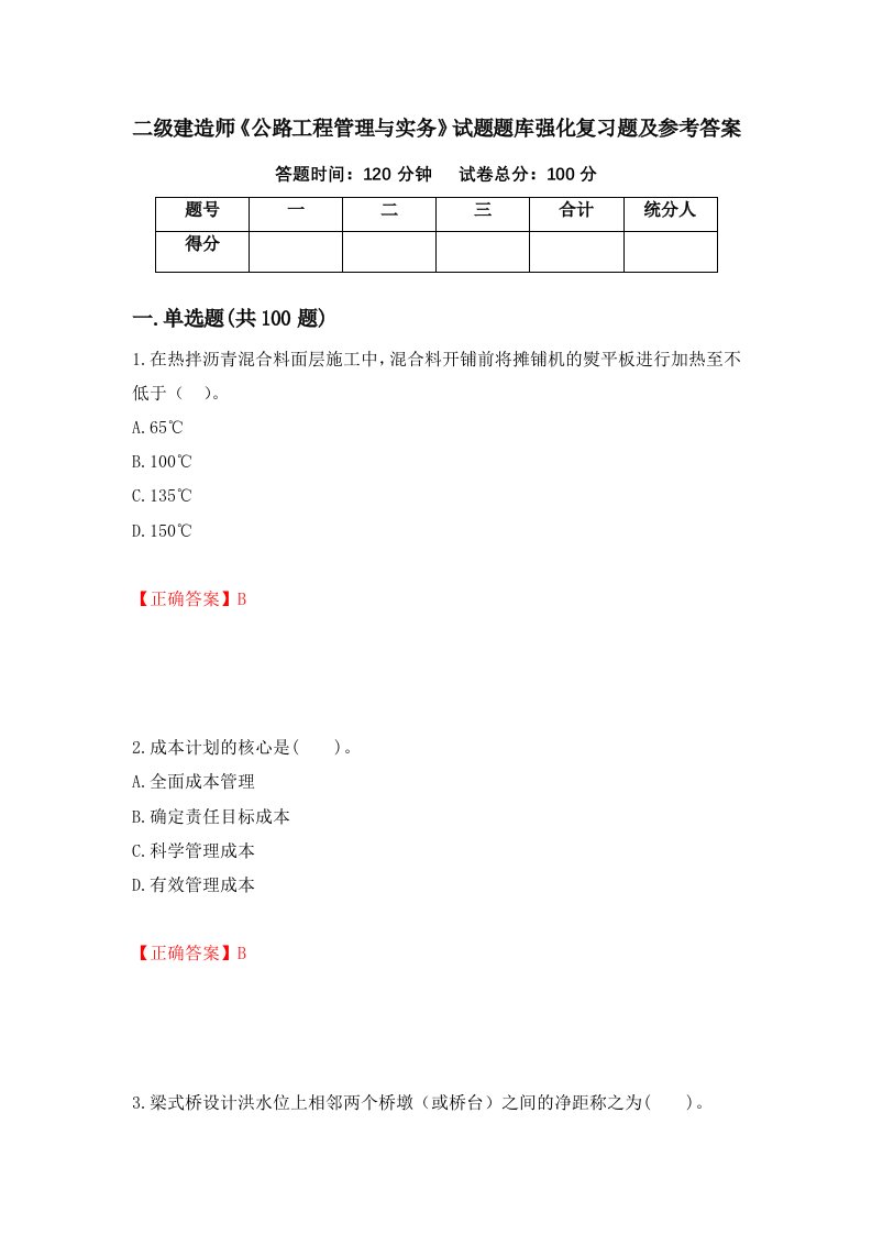 二级建造师公路工程管理与实务试题题库强化复习题及参考答案第61卷