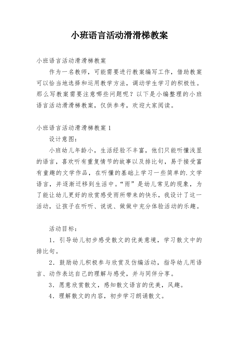 小班语言活动滑滑梯教案