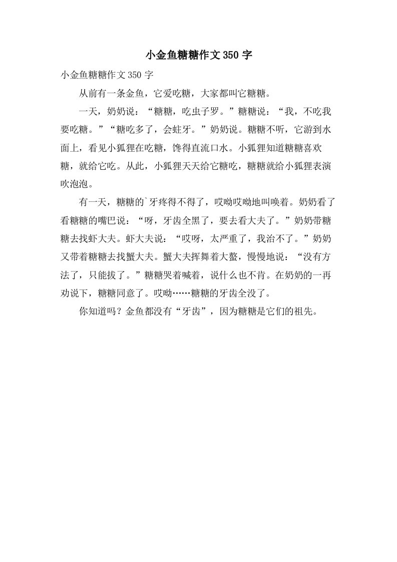 小金鱼糖糖作文350字