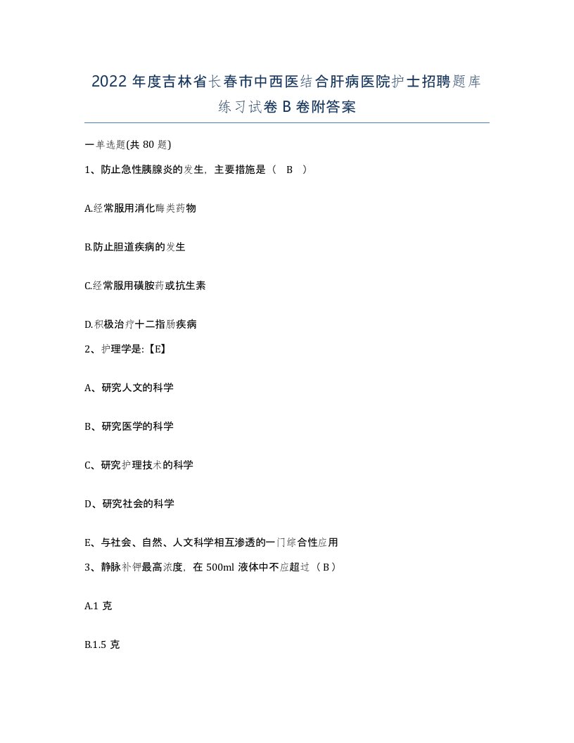 2022年度吉林省长春市中西医结合肝病医院护士招聘题库练习试卷B卷附答案