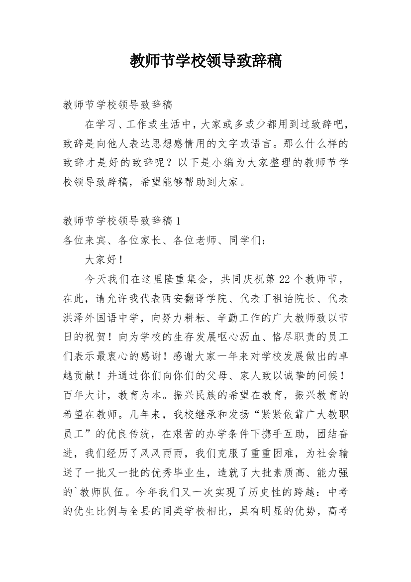 教师节学校领导致辞稿