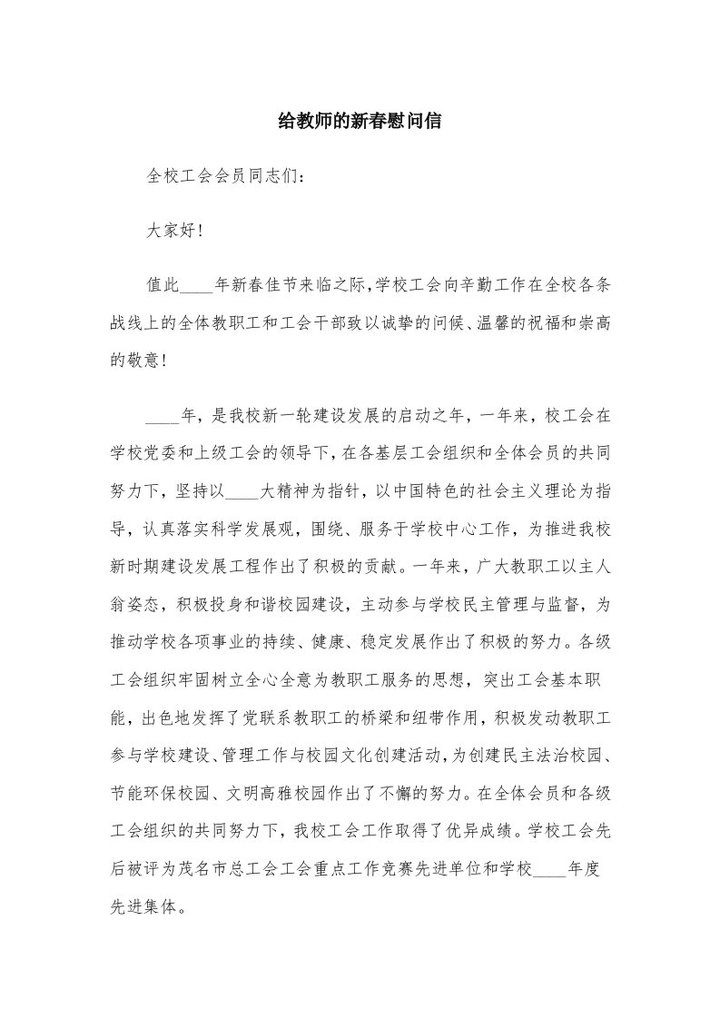 给教师的新春慰问信