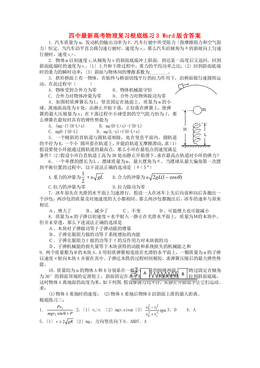 （高中物理）四中高考物理复习基础练习3Word含答案