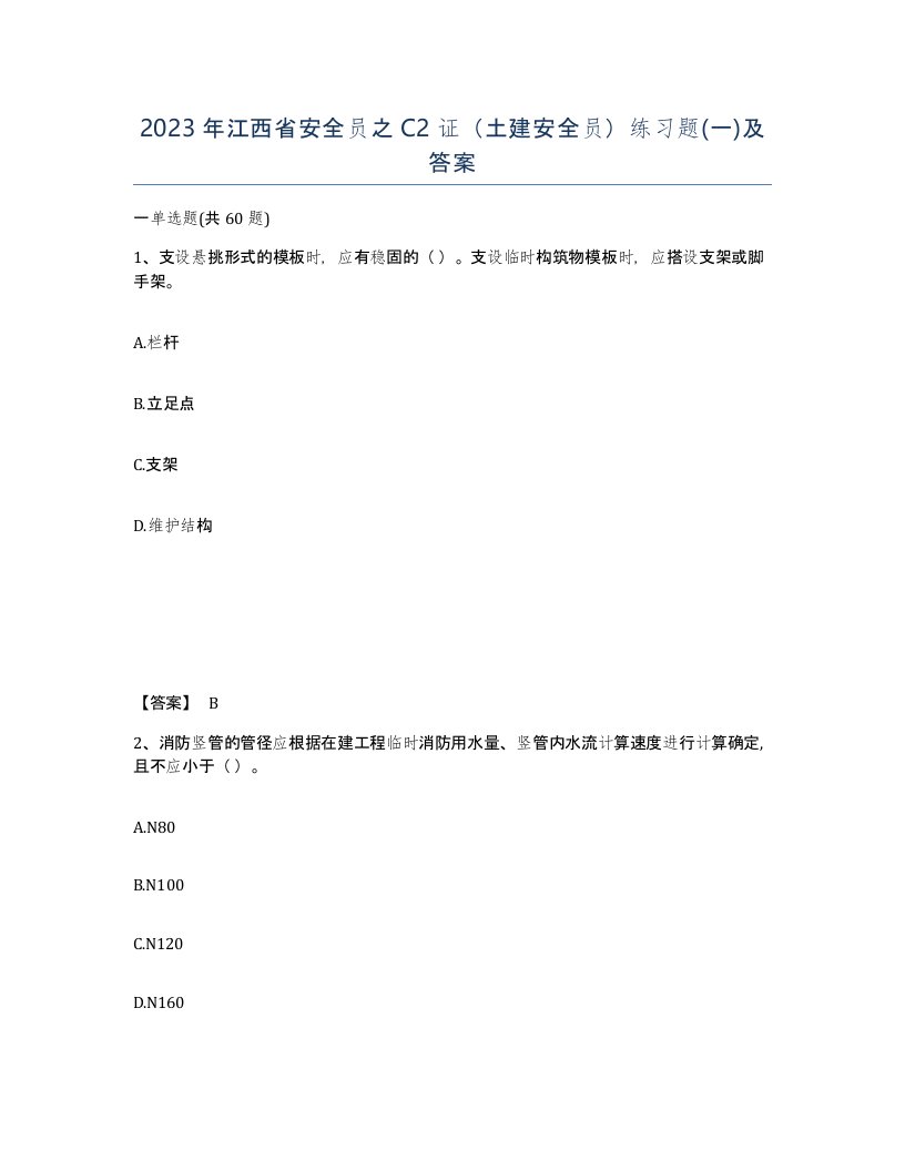 2023年江西省安全员之C2证土建安全员练习题一及答案