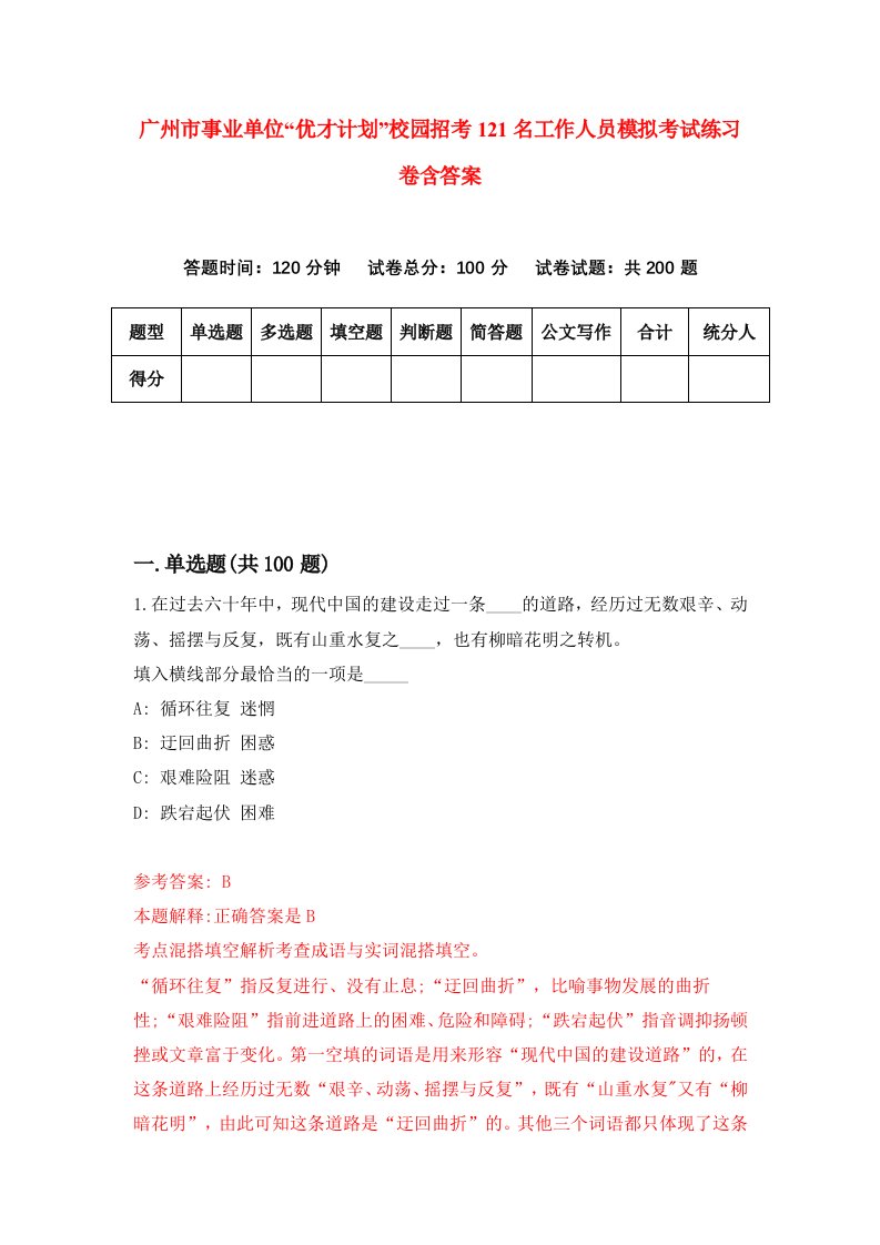 广州市事业单位优才计划校园招考121名工作人员模拟考试练习卷含答案第9期