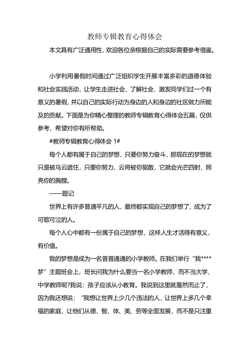 教师专辑教育心得体会