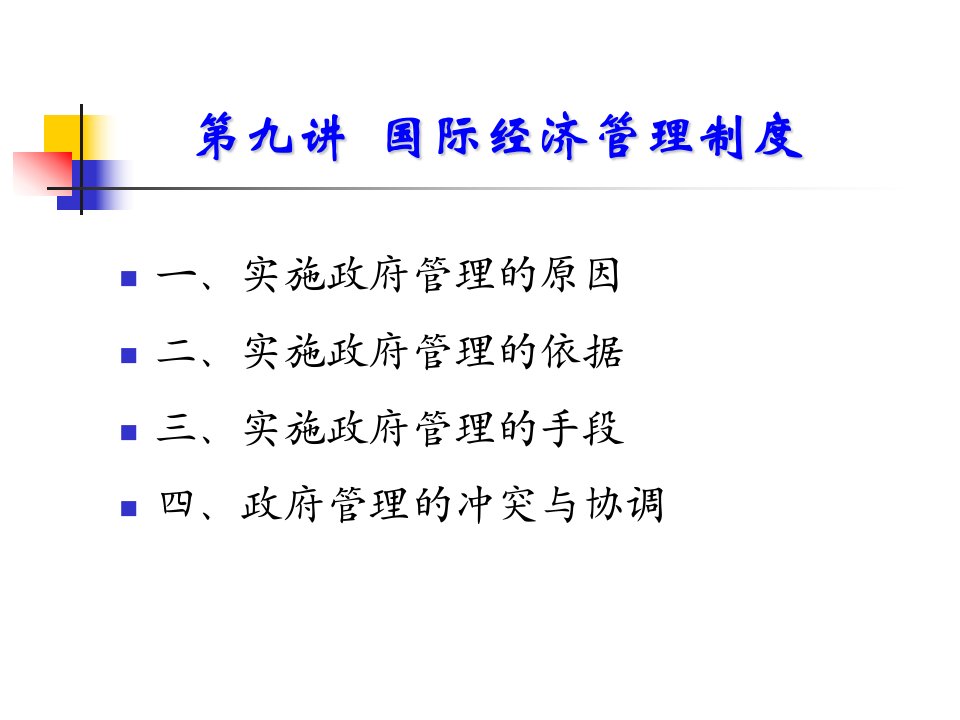 国际经济法总论3-车丕照老师课件