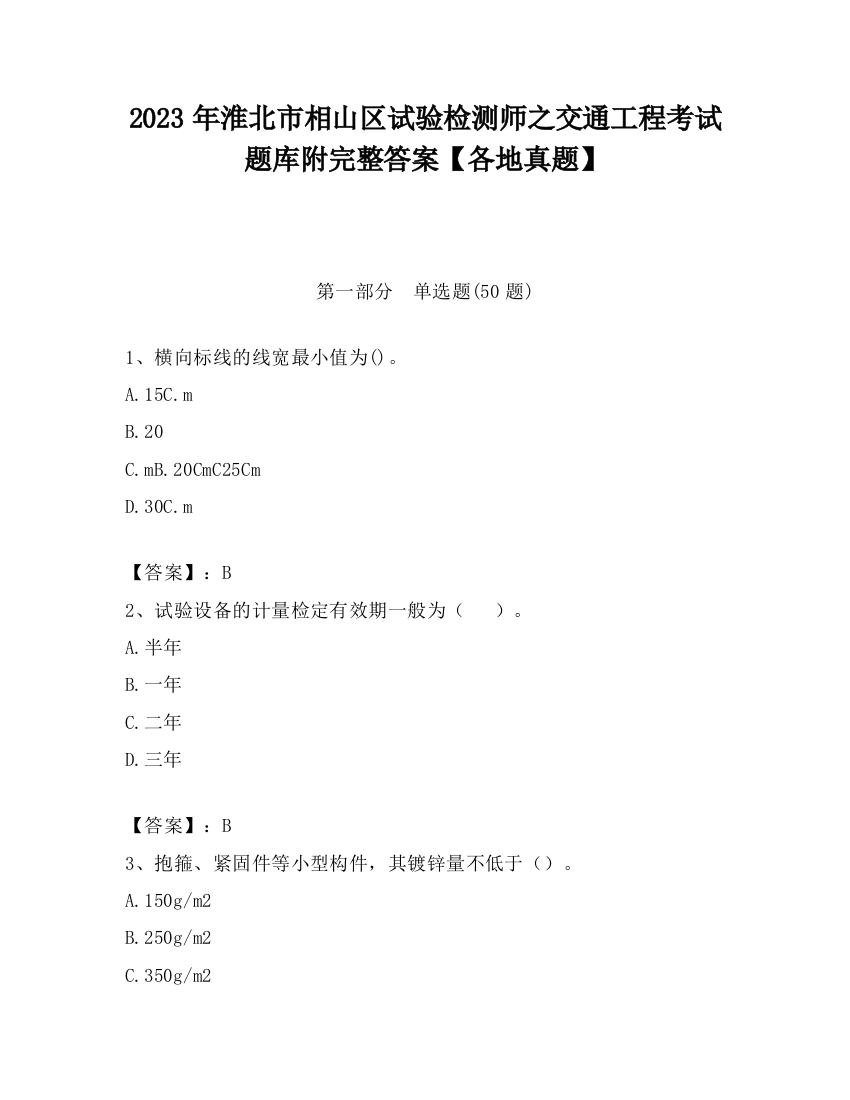 2023年淮北市相山区试验检测师之交通工程考试题库附完整答案【各地真题】