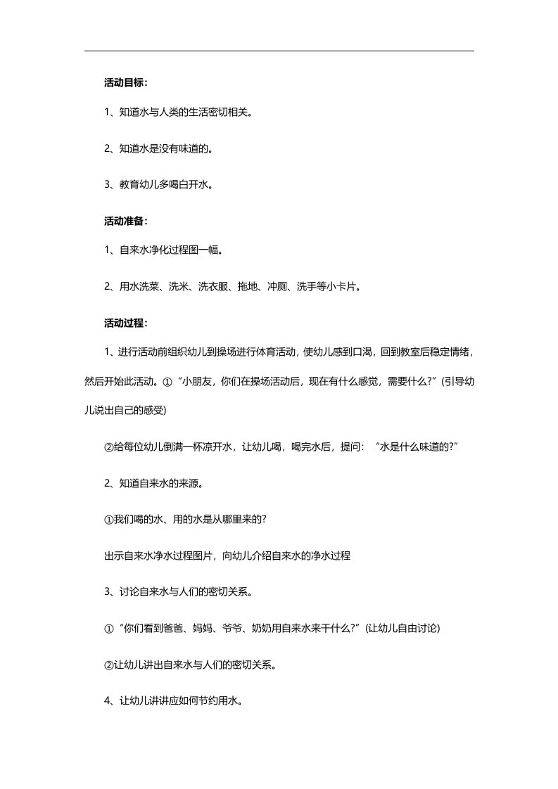 中班健康《水是我们的好朋友》PPT课件教案参考教案