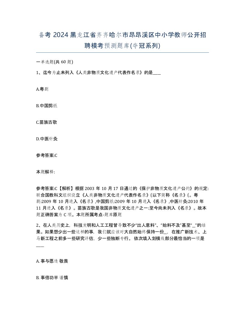 备考2024黑龙江省齐齐哈尔市昂昂溪区中小学教师公开招聘模考预测题库夺冠系列