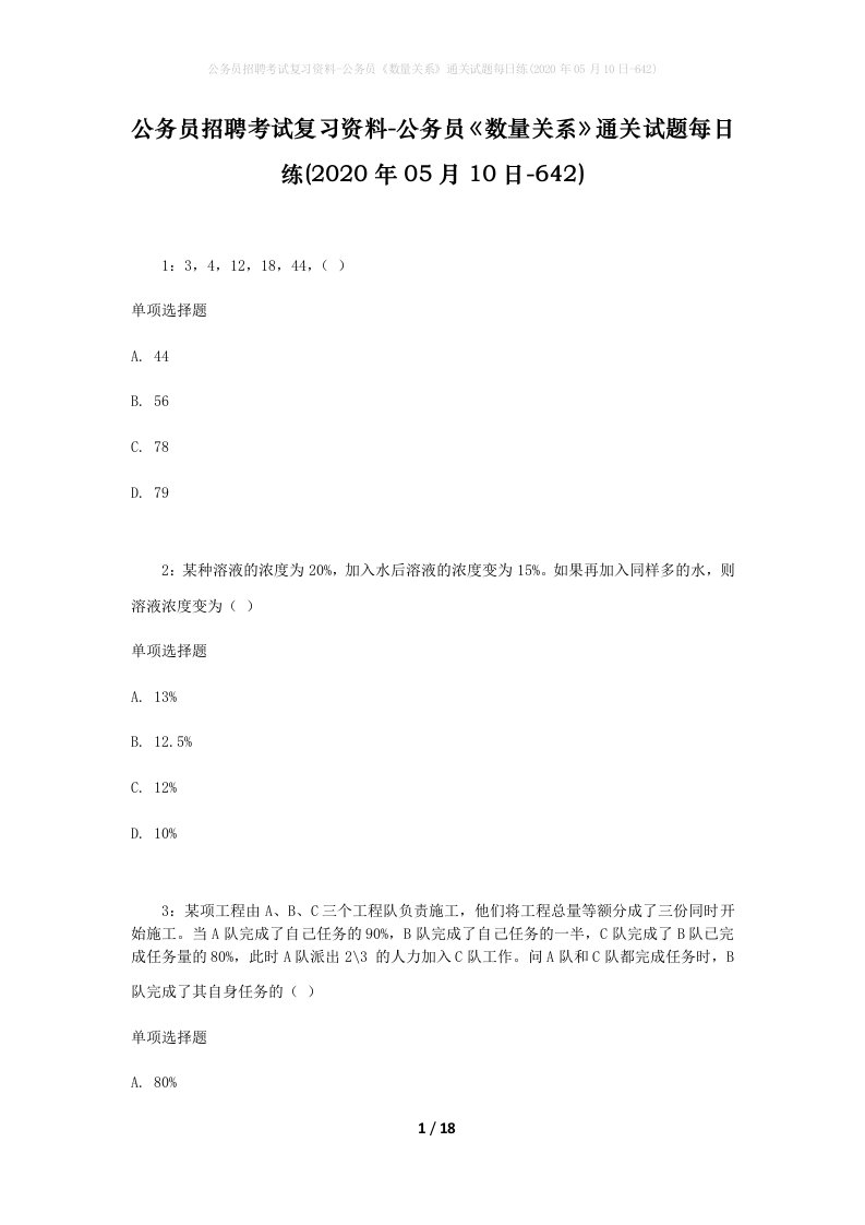 公务员招聘考试复习资料-公务员数量关系通关试题每日练2020年05月10日-642