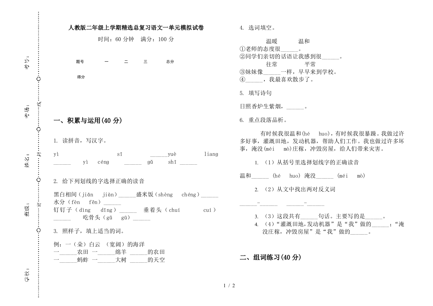 人教版二年级上学期精选总复习语文一单元模拟试卷