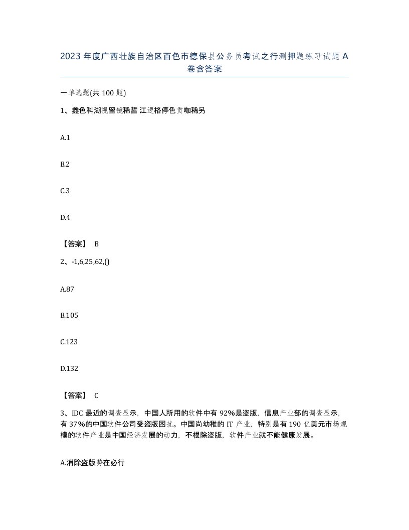 2023年度广西壮族自治区百色市德保县公务员考试之行测押题练习试题A卷含答案