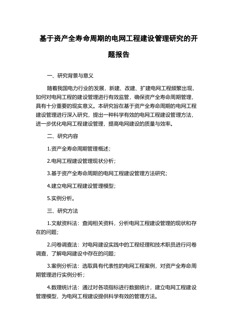 基于资产全寿命周期的电网工程建设管理研究的开题报告