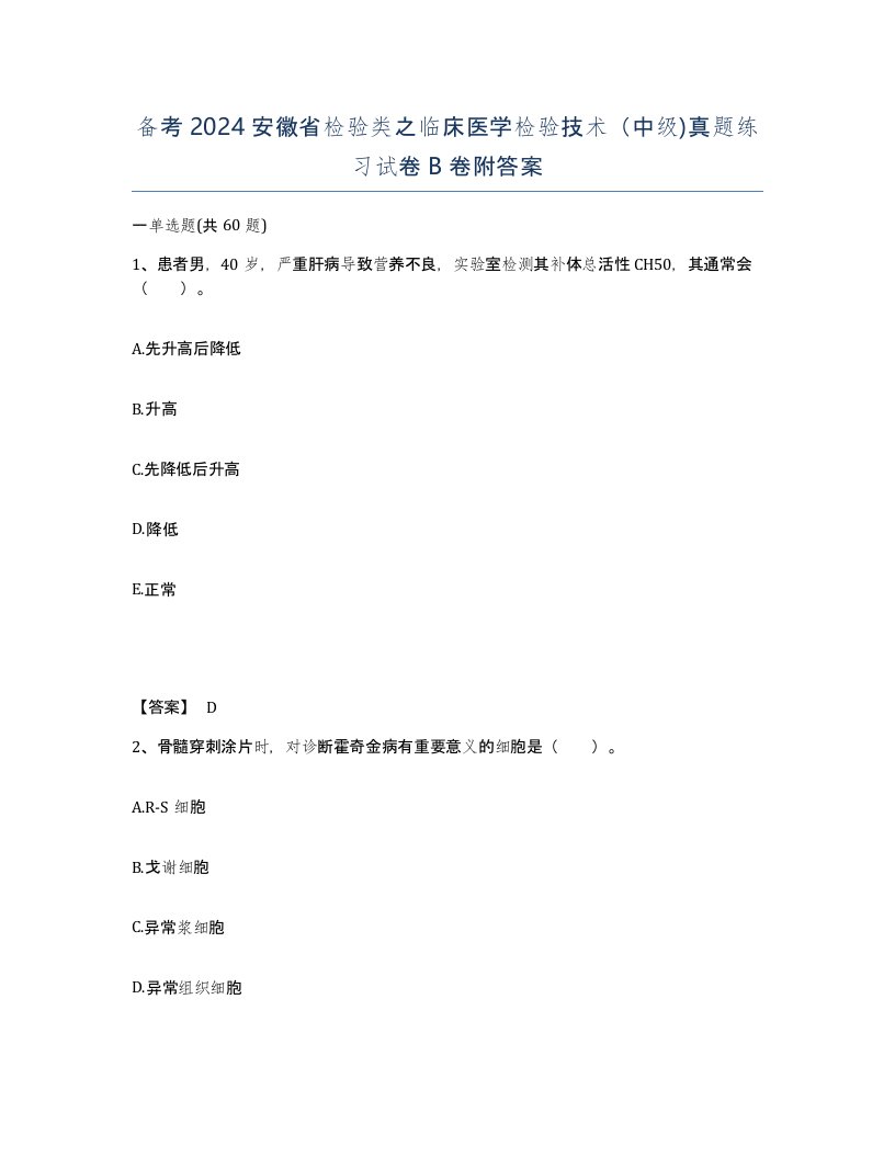 备考2024安徽省检验类之临床医学检验技术中级真题练习试卷B卷附答案