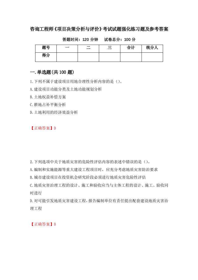 咨询工程师项目决策分析与评价考试试题强化练习题及参考答案第18卷