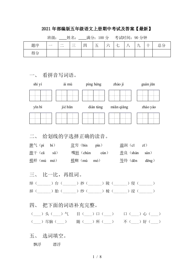 2021年部编版五年级语文上册期中考试及答案【最新】