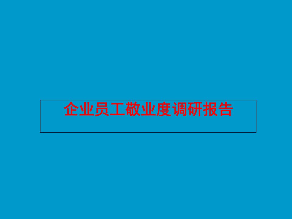 员工敬业度调研报告模板