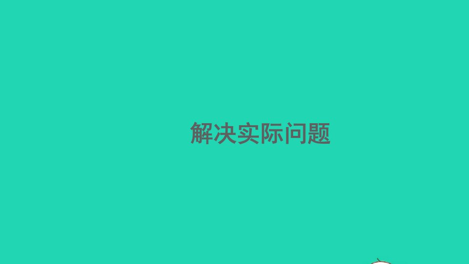 三年级数学上册3测量3.3.2解决实际问题精编课件新人教版