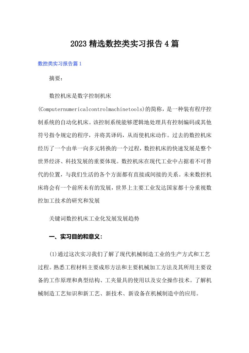 2023精选数控类实习报告4篇