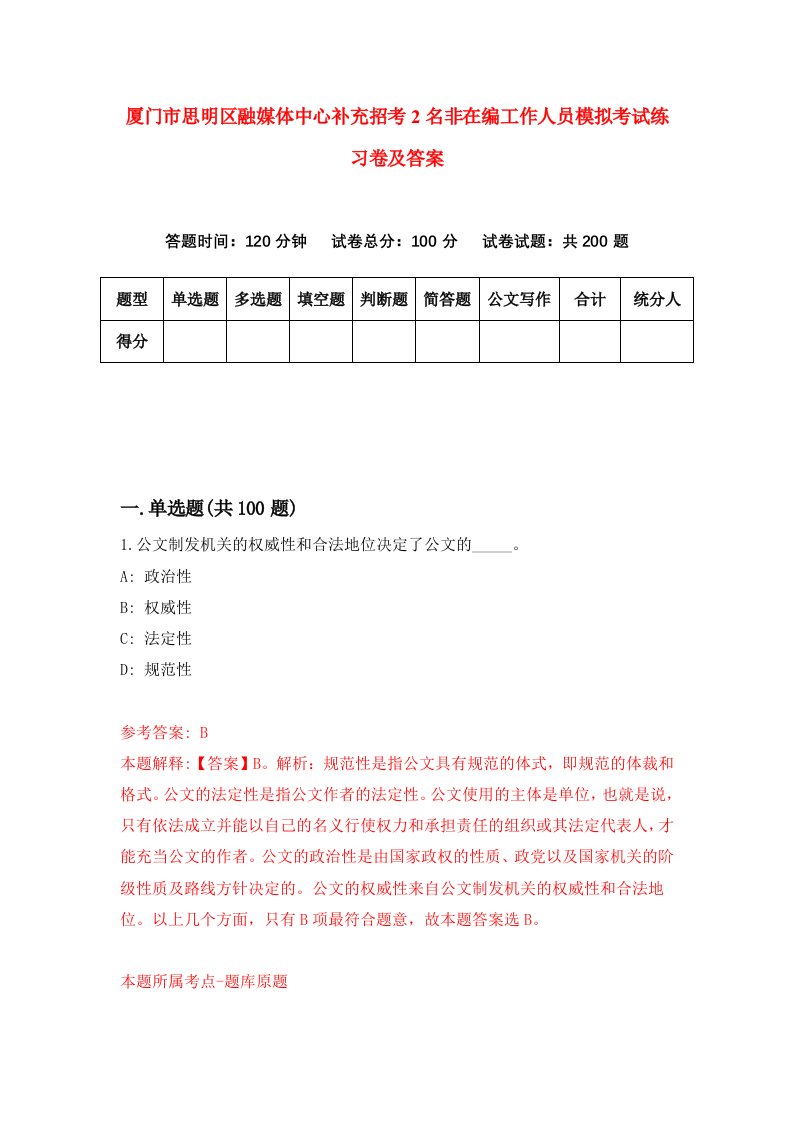 厦门市思明区融媒体中心补充招考2名非在编工作人员模拟考试练习卷及答案6