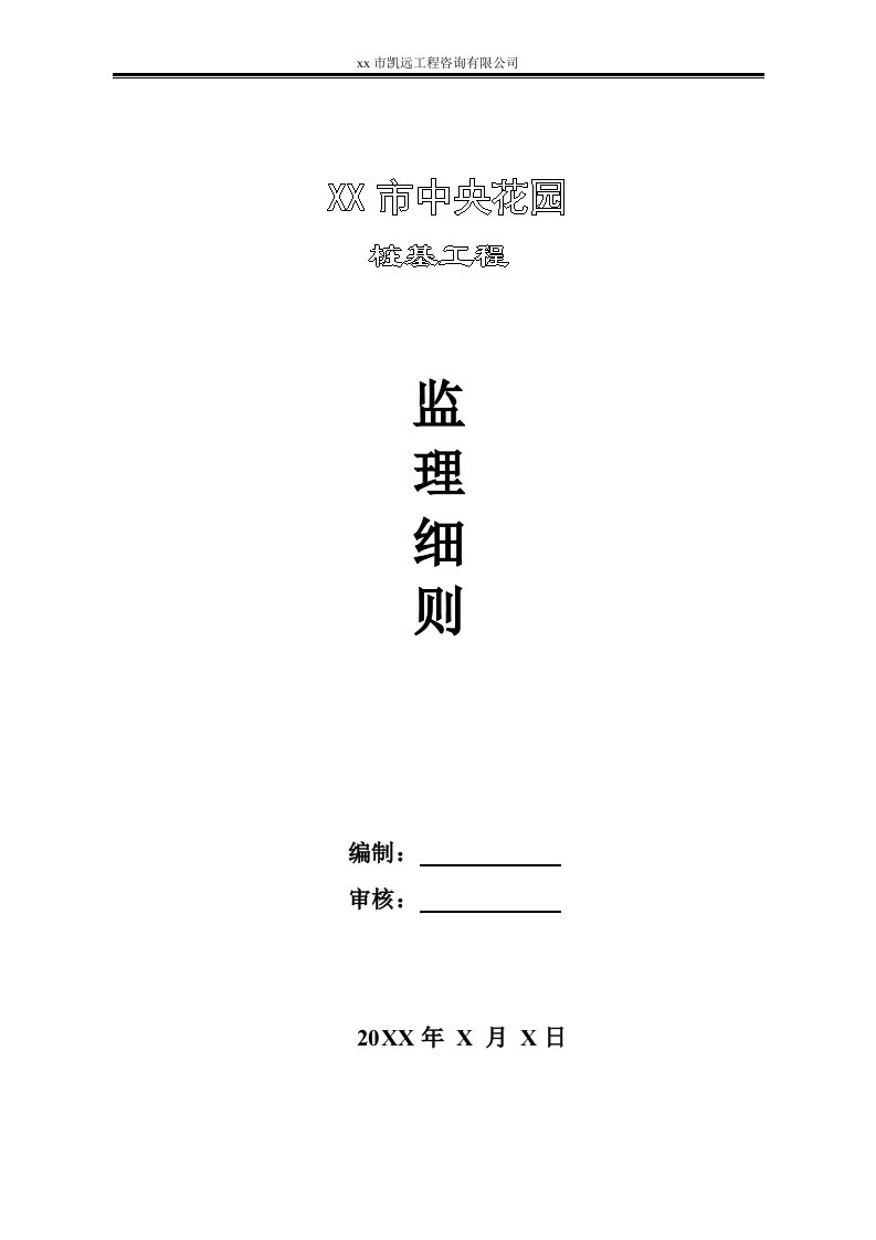 中央花园工程桩基监理实施细则