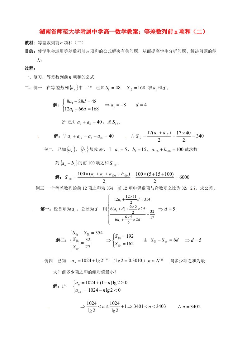 高一数学-等差数列前n项和二教案