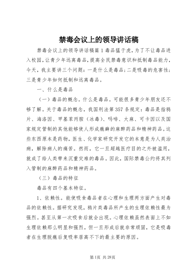 禁毒会议上的领导致辞稿