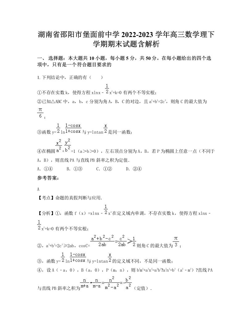 湖南省邵阳市堡面前中学2022-2023学年高三数学理下学期期末试题含解析