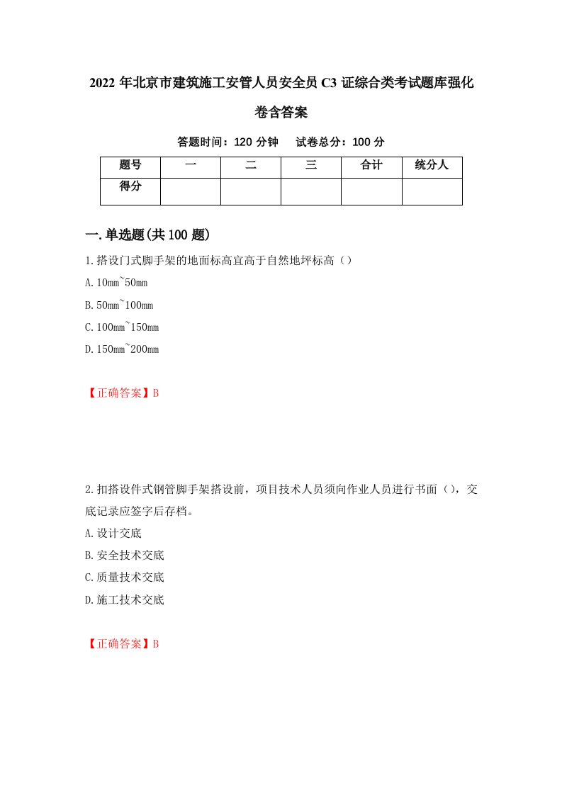 2022年北京市建筑施工安管人员安全员C3证综合类考试题库强化卷含答案26