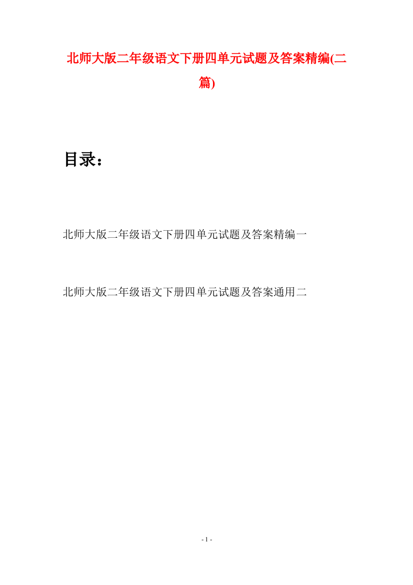 北师大版二年级语文下册四单元试题及答案精编(二篇)