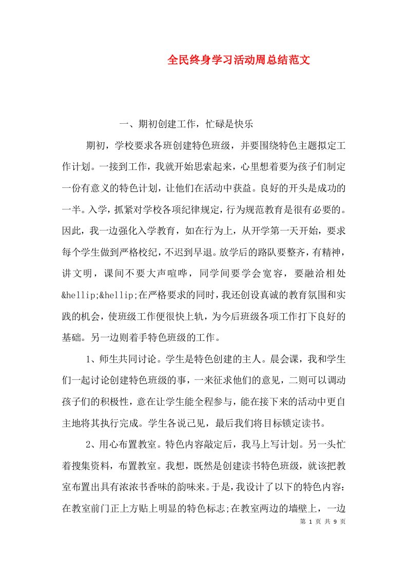 全民终身学习活动周总结范文