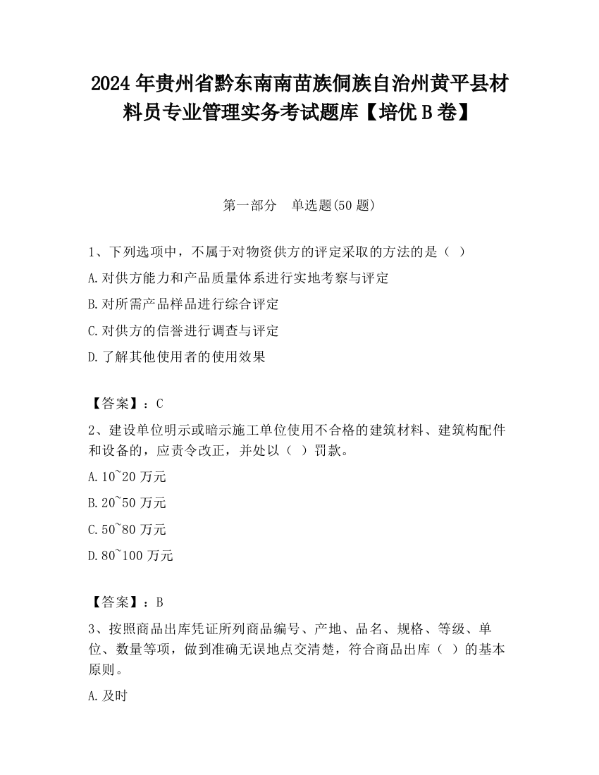 2024年贵州省黔东南南苗族侗族自治州黄平县材料员专业管理实务考试题库【培优B卷】