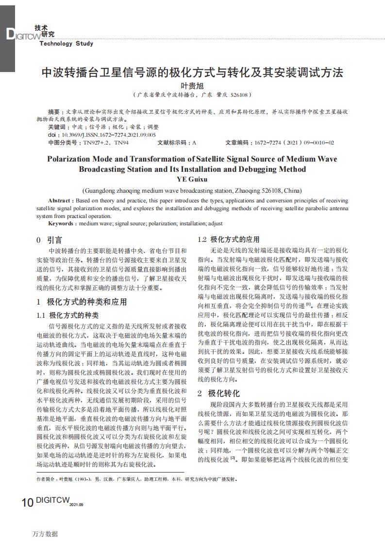 中波转播台卫星信号源的极化方式与转化及其安装调试方法