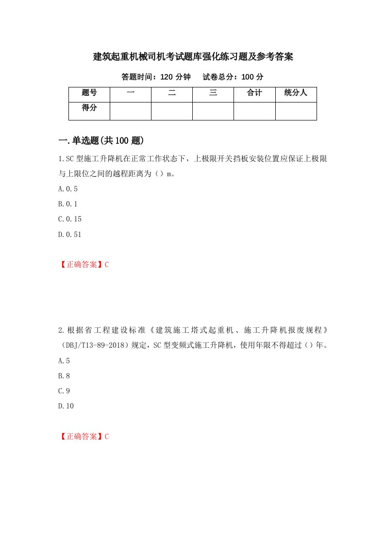 建筑起重机械司机考试题库强化练习题及参考答案51