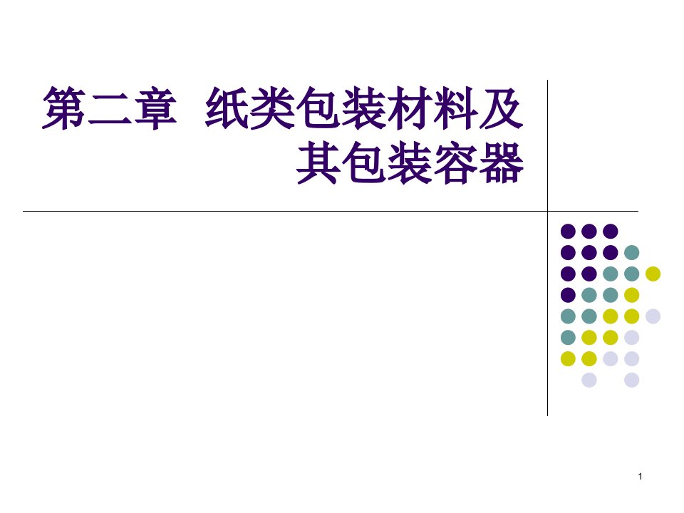 第二章纸类包装材料及其包装容器ppt课件