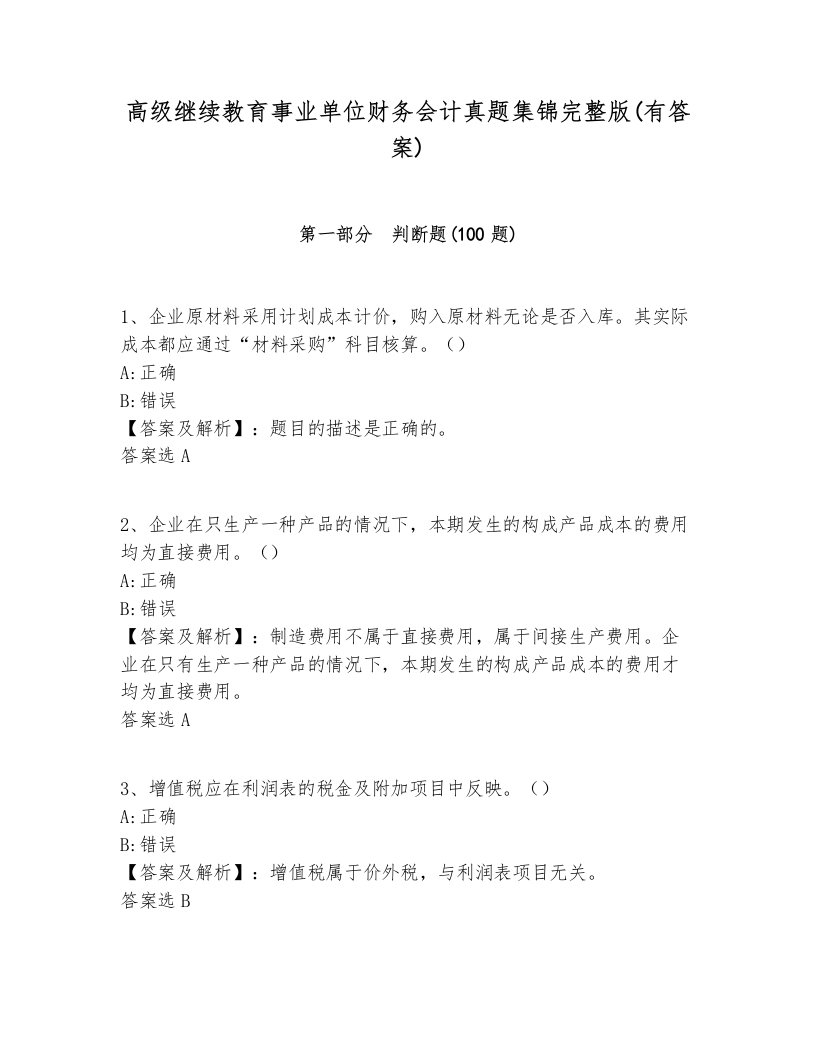 高级继续教育事业单位财务会计真题集锦完整版(有答案)