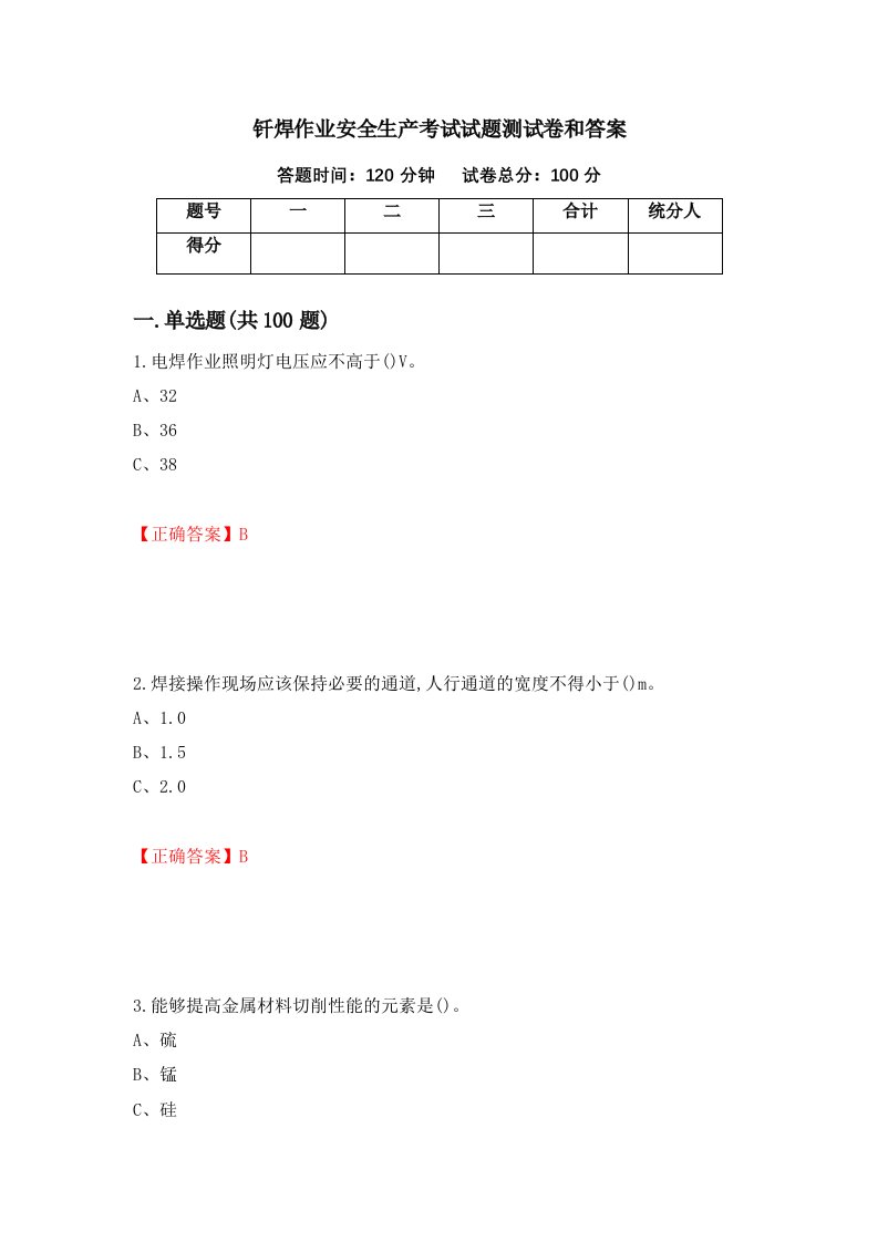 钎焊作业安全生产考试试题测试卷和答案第74次