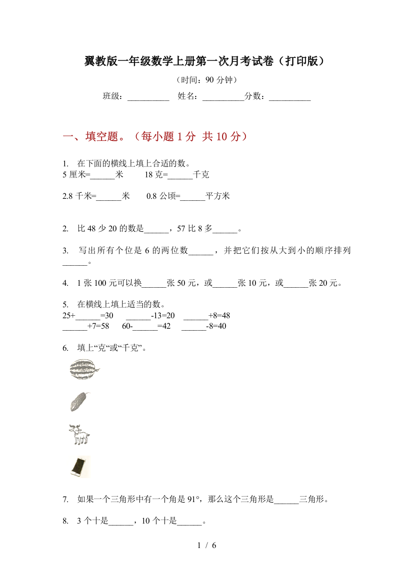 翼教版一年级数学上册第一次月考试卷(打印版)