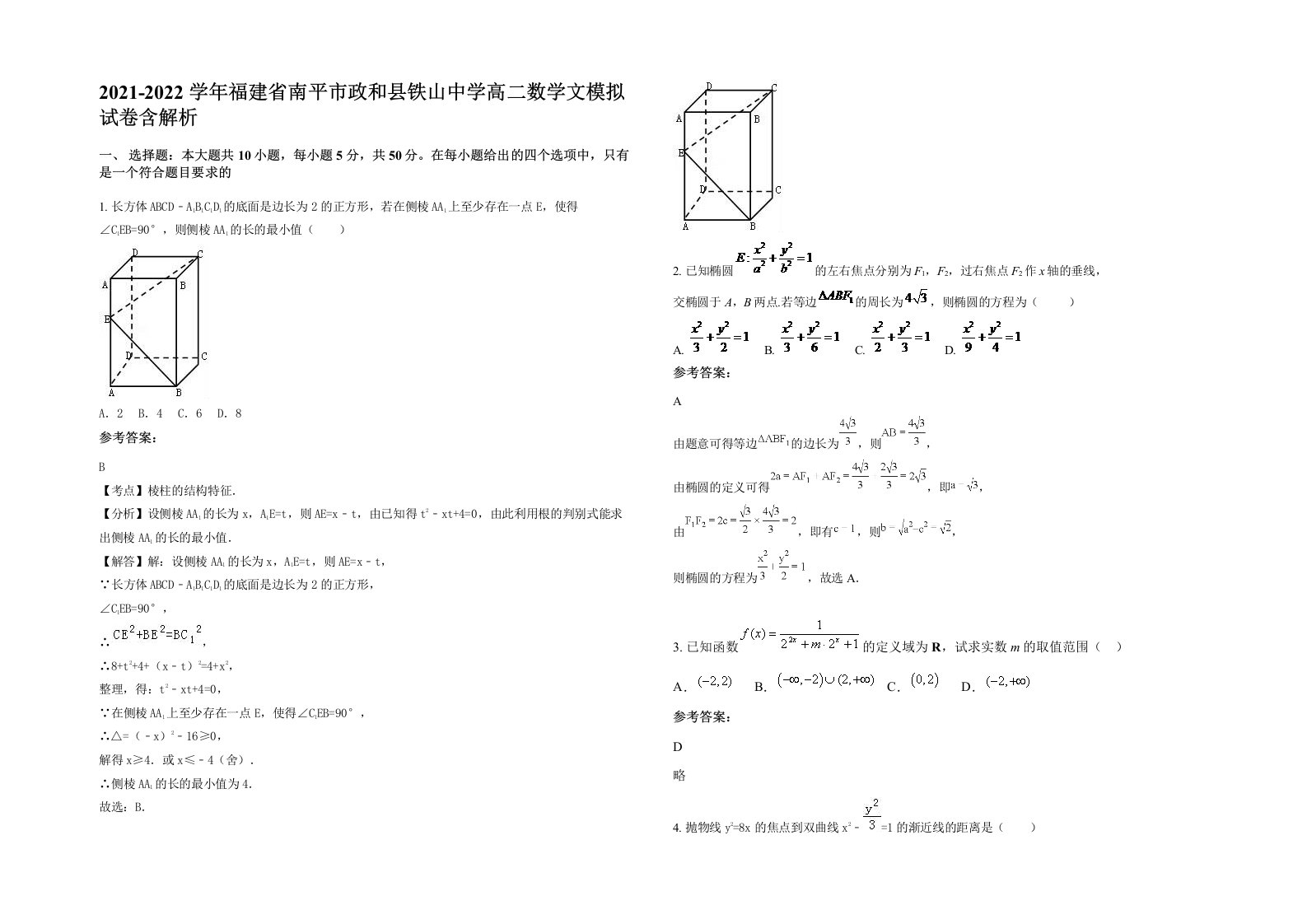 2021-2022学年福建省南平市政和县铁山中学高二数学文模拟试卷含解析