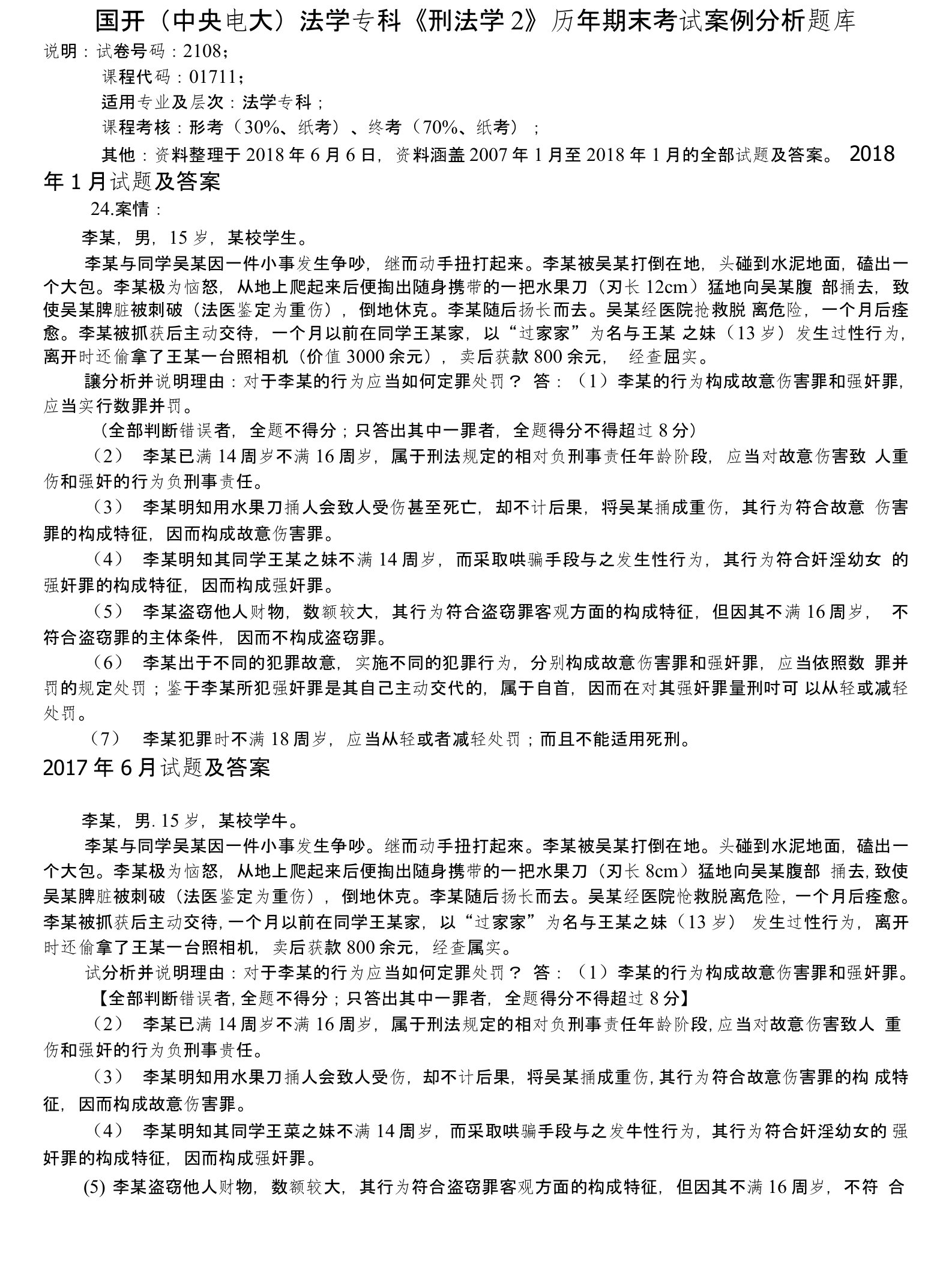 国开（中央电大）法学专科《刑法学2》历年期末考试案例分析题库