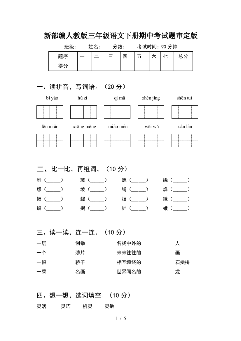 新部编人教版三年级语文下册期中考试题审定版