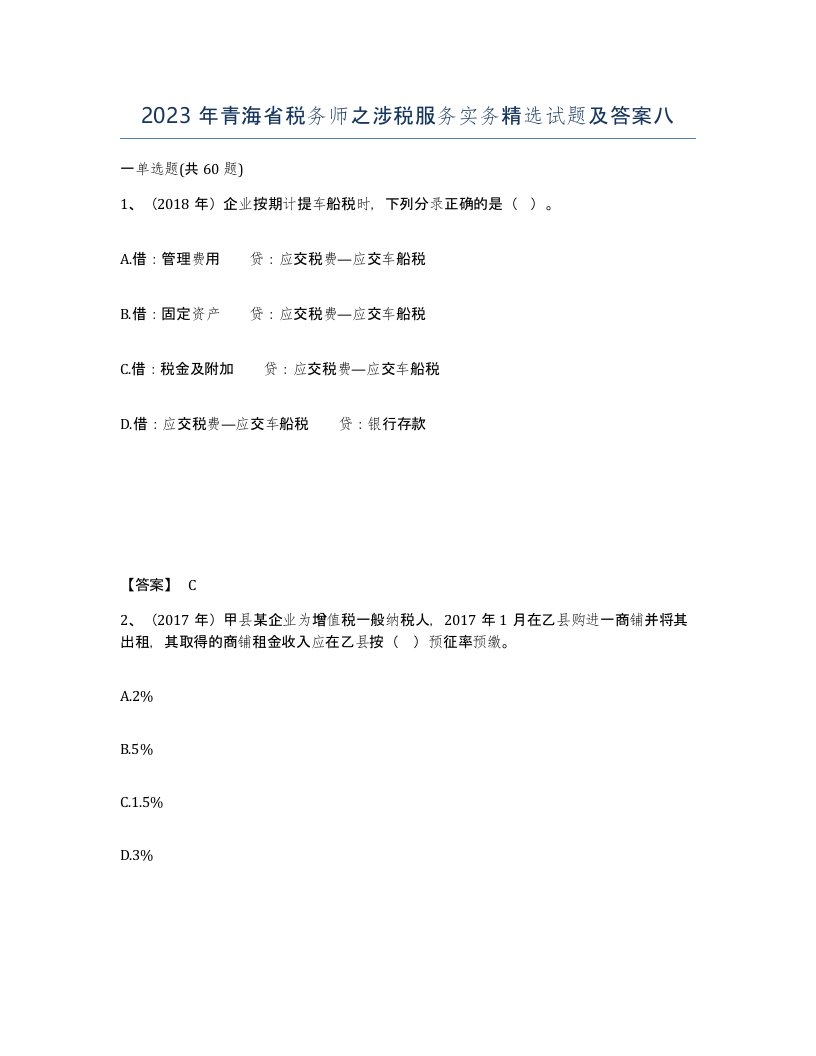 2023年青海省税务师之涉税服务实务试题及答案八