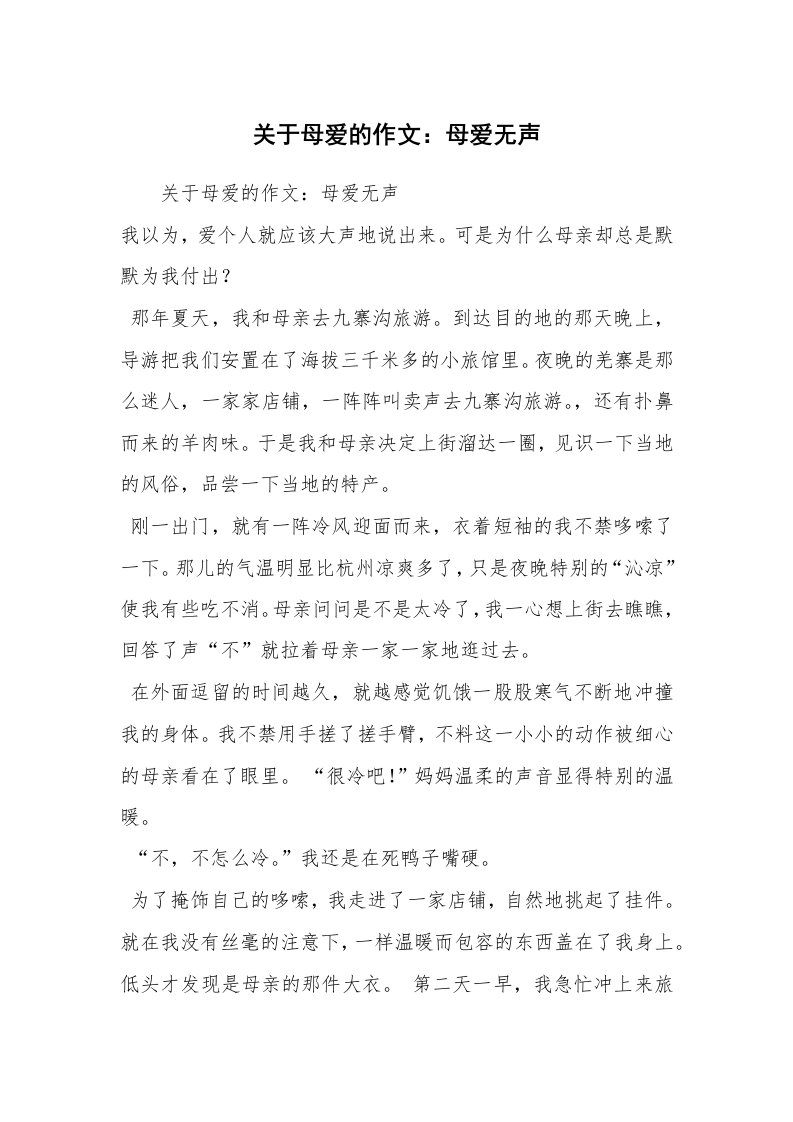 关于母爱的作文：母爱无声