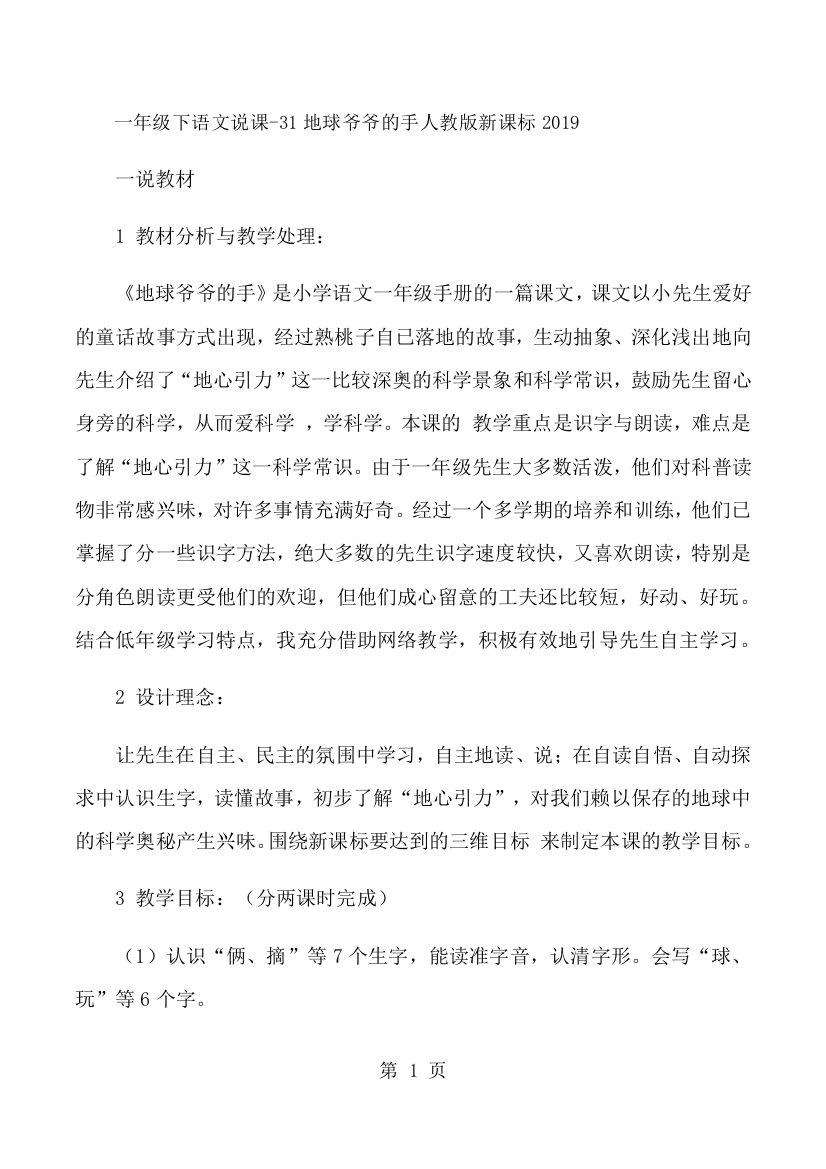 一年级下语文说课31地球爷爷的手_人教版新课标-经典教学教辅文档