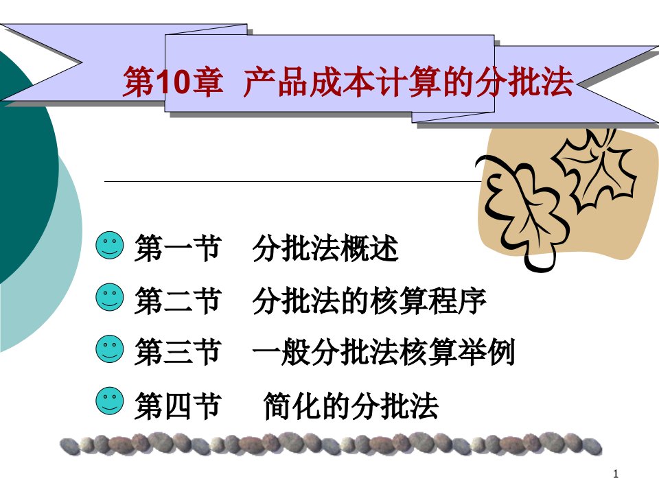 产品成本计算的分批法概述