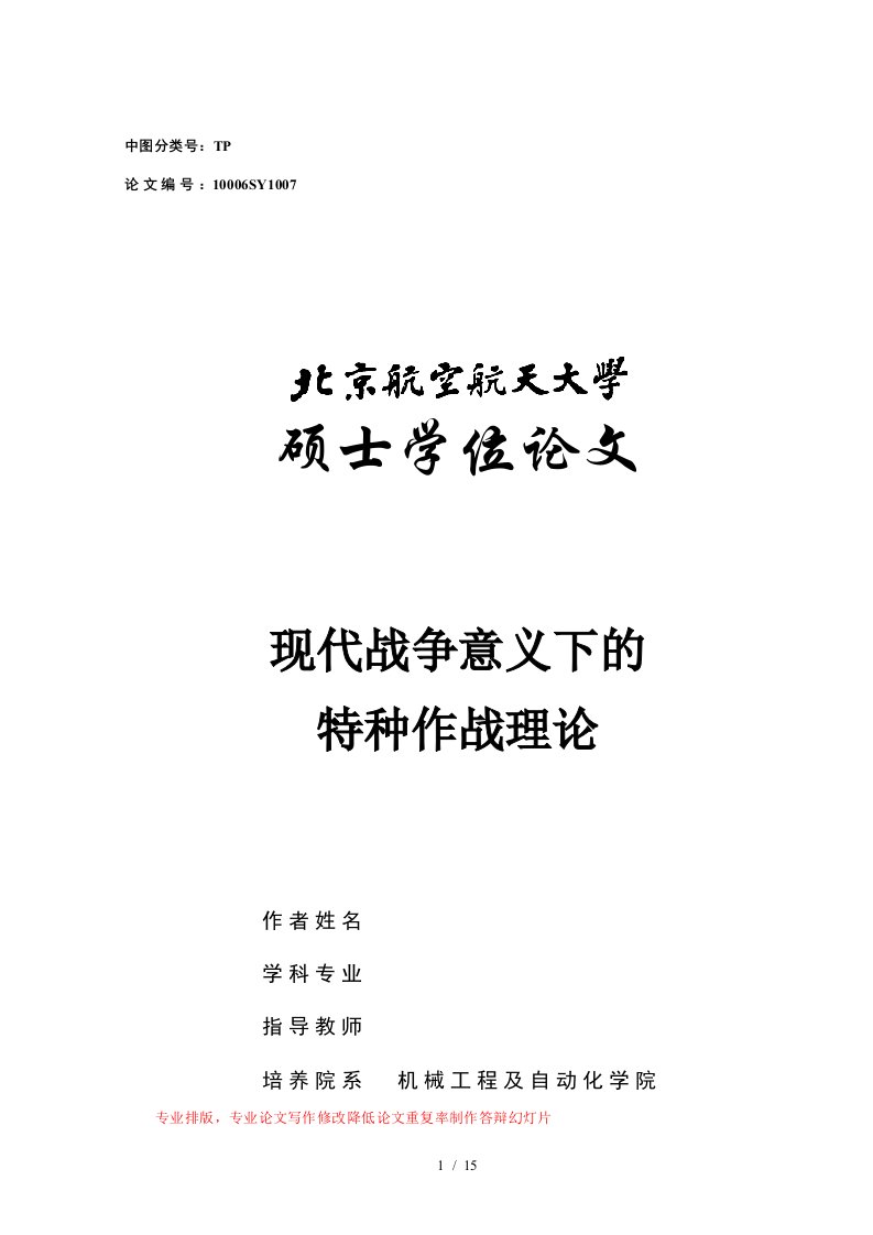 北京航空航天大学硕士论文排版本模板-版本(Word)