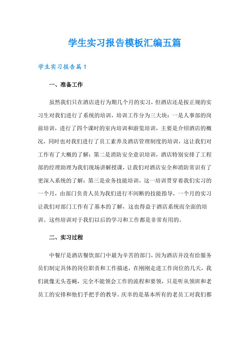 学生实习报告模板汇编五篇