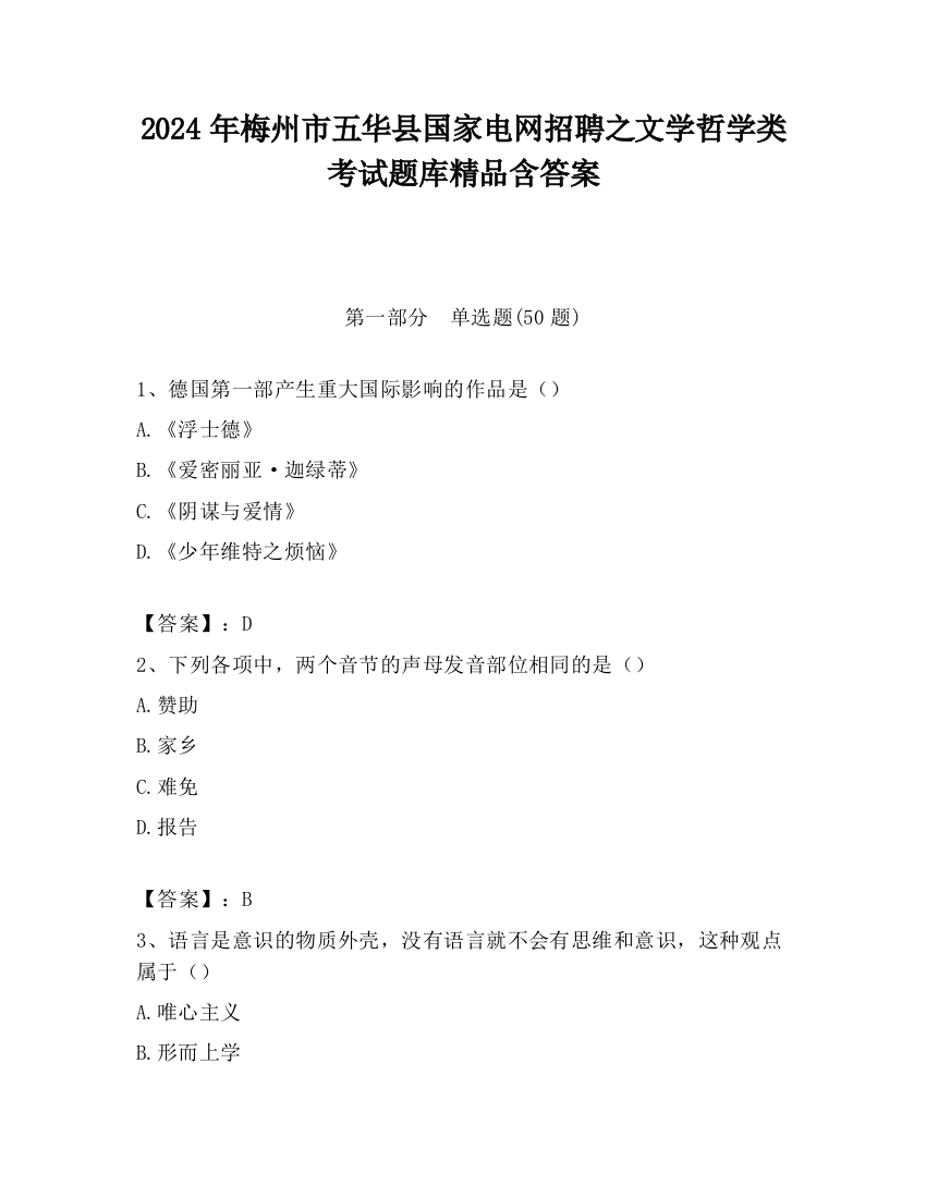 2024年梅州市五华县国家电网招聘之文学哲学类考试题库精品含答案